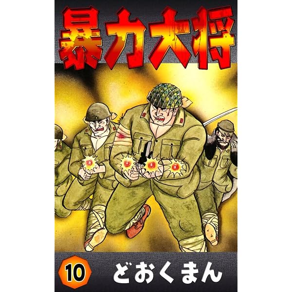 Amazon.co.jp: 暴力大将 （12） eBook : どおくまん: Kindleストア