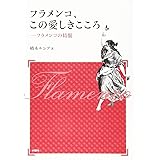 [新装版]フラメンコ、この愛しきこころ フラメンコの精髄 (アルス選書)