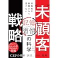 “未”顧客戦略　消費者の無関心から逃げない「記憶×習慣」の科学
