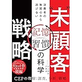 “未”顧客戦略　消費者の無関心から逃げない「記憶×習慣」の科学