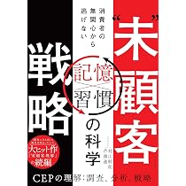 売上を仕組みで伸ばす。戦略・集客・教育まで網羅した決定版 未”顧客戦略 消費者の無関心から逃げない「記憶×習慣」の科学 | 村山