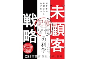 “未”顧客戦略　消費者の無関心から逃げない「習慣×記憶」の科学