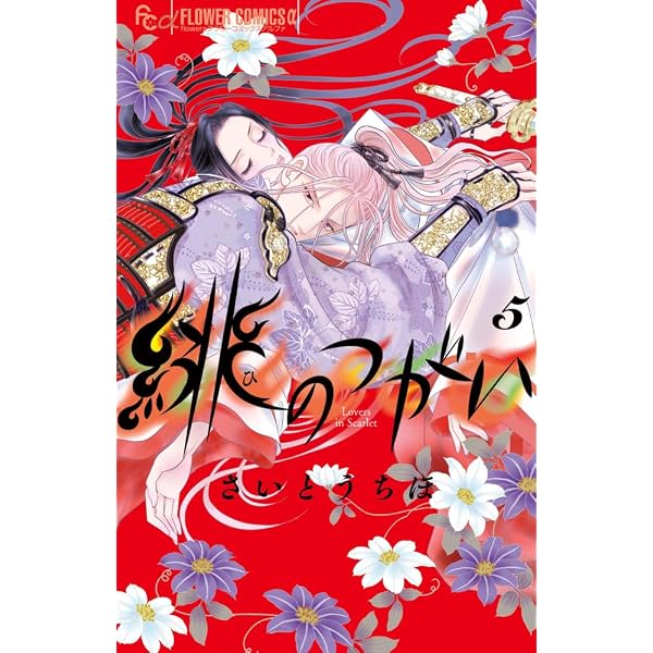 香国の下剋上~虐げられた調香師は不遇の皇子と天下を狙う~(1) (BE LOVE
