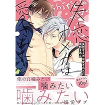 Amazon.co.jp: 失恋オメガは愛されたい (B