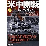 米中開戦　１ (新潮文庫)