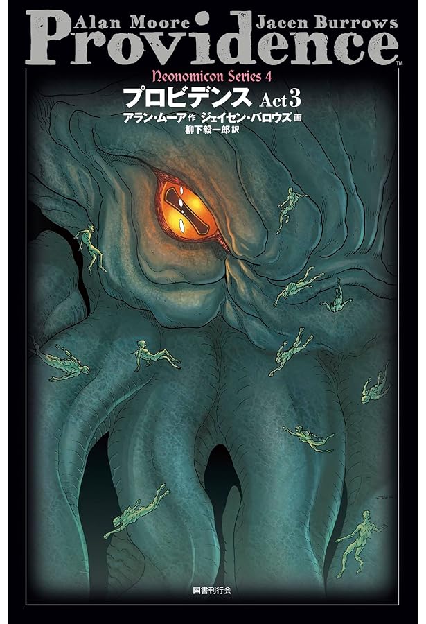 プロビデンス (Act1) (ネオノミコンシリーズ) | アラン・ムーア