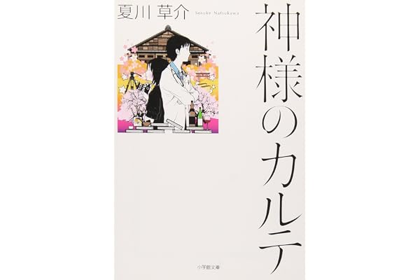 神様のカルテ (小学館文庫)