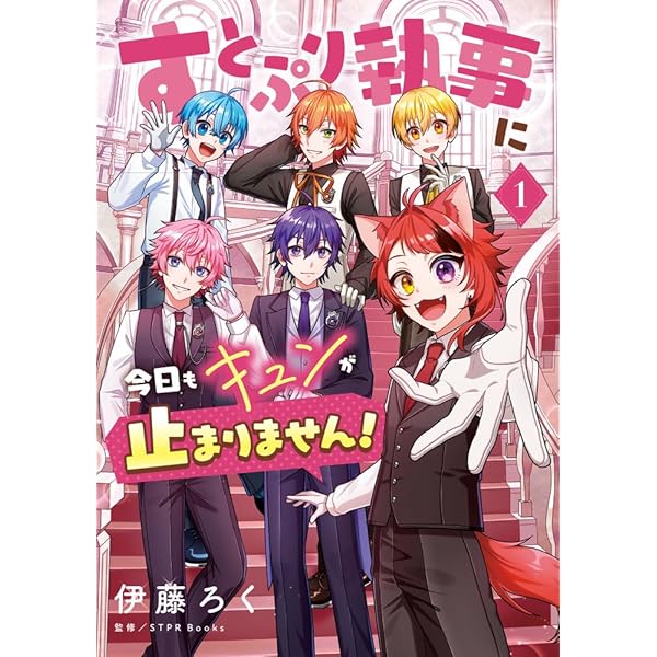 漫画版 すとぷり はじまりの物語 ～Strawberry School Festival