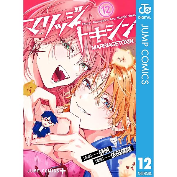 Amazon.co.jp: マリッジトキシン 13 (ジャンプコミックスDIGITAL