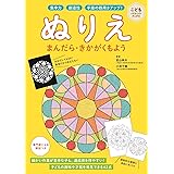 ぬりえ　まんだら・きかがくもよう　集中力　創造性　手指の器用さアップ！ (こどもパレットブックス)