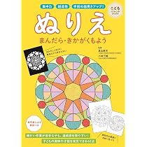Amazon.co.jp: わくわくたのしい！こどもの育脳マンダラぬりえ
