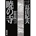 豊饒の海 第三巻 暁の寺 (あかつきのてら) (新潮文庫)