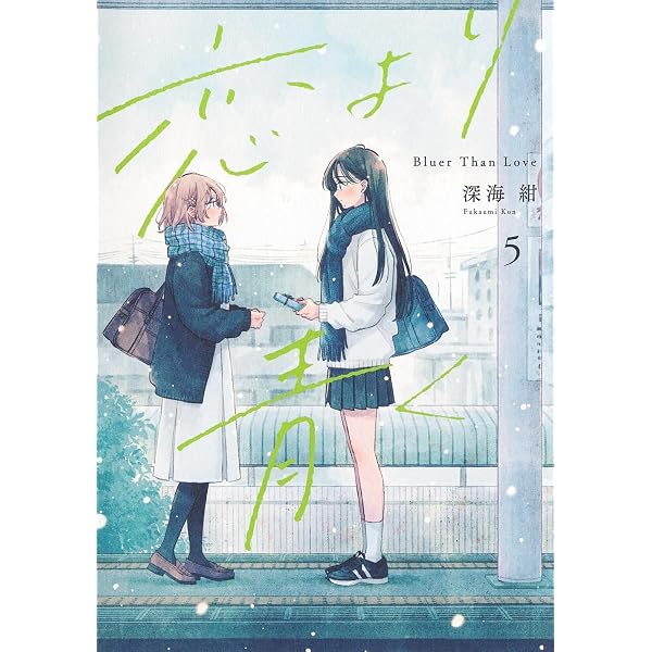 春とみどり(1) (メテオCOMICS) | 深海紺 |本 | 通販 | Amazon