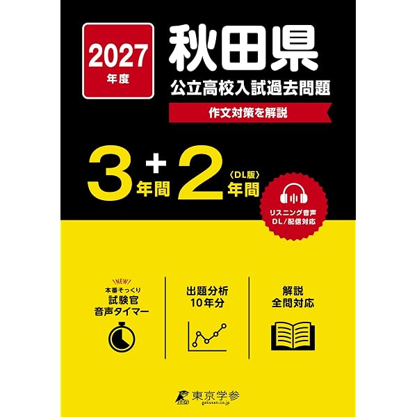 最新版 ＞ 長野県公立高校 2027年度版【 過去問 5+1年分 】(公立高校