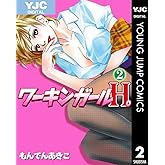 ワーキンガールH。 2 (ヤングジャンプコミックスDIGITAL)