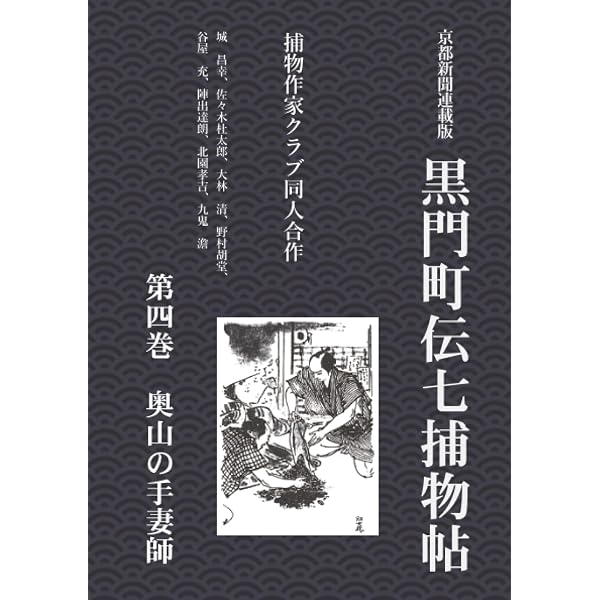 黒門町伝七捕物帖 第一巻 片輪草履 | 城昌幸, 佐々木杜太郎, 陣出達朗