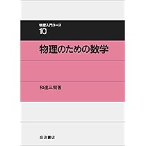 物理数学 (裳華房テキストシリーズ-物理学) | 松下 貢 |本
