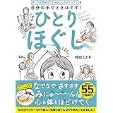 ひとりほぐし―肩こり 便秘 たるみ むくみ うつうつを自分の手でときほぐす!