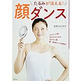 たるみが消える! 顔ダンス