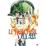 追想 [DVD]
