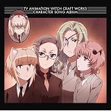 TVアニメ ウィッチクラフトワークス キャラクターソングアルバム