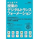 はじめての授業のデジタルトランスフォーメーション