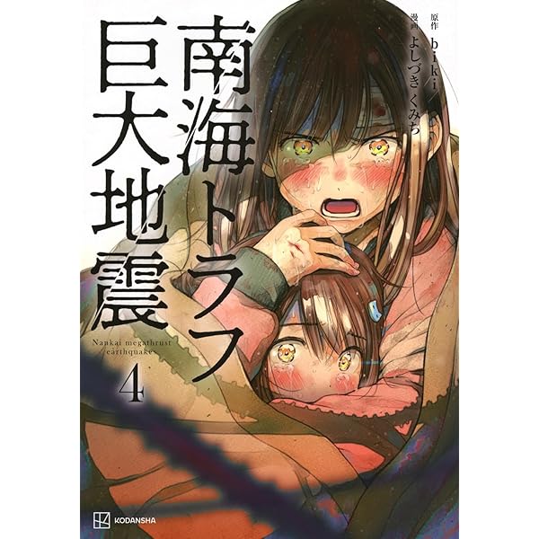 南海トラフ巨大地震 1 | よしづき くみち, biki |本 | 通販 | Amazon
