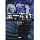 量子革命: アインシュタインとボーア、偉大なる頭脳の激突 (新潮文庫)
