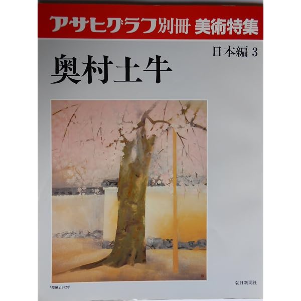 Amazon.co.jp: アサヒグラフ別冊 第3号 美術特集:奥村土牛 : 奥村土牛: 本