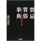 禁忌習俗事典: タブーの民俗学手帳 (河出文庫)