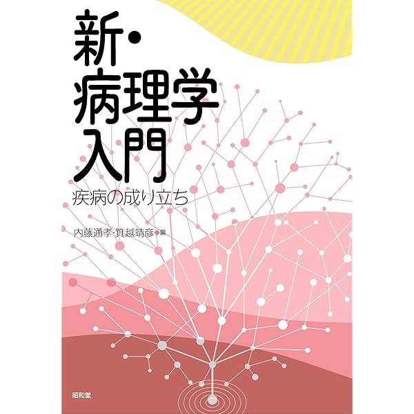 病理形態学で疾病を読む | 井上 泰 |本 | 通販 | Amazon