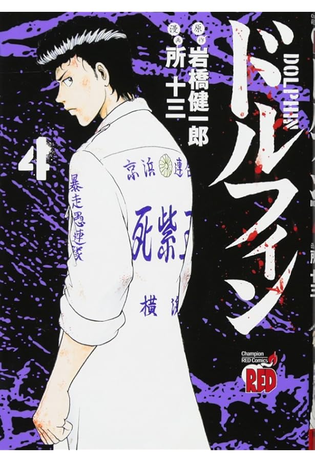 ドルフィン(3): チャンピオンREDコミックス | 岩橋 健一郎, 所 十三