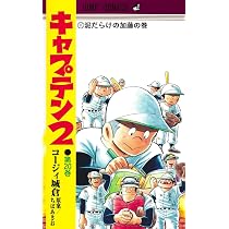 キャプテン2 19 (ジャンプコミックス) | コージィ城倉, ちば あきお