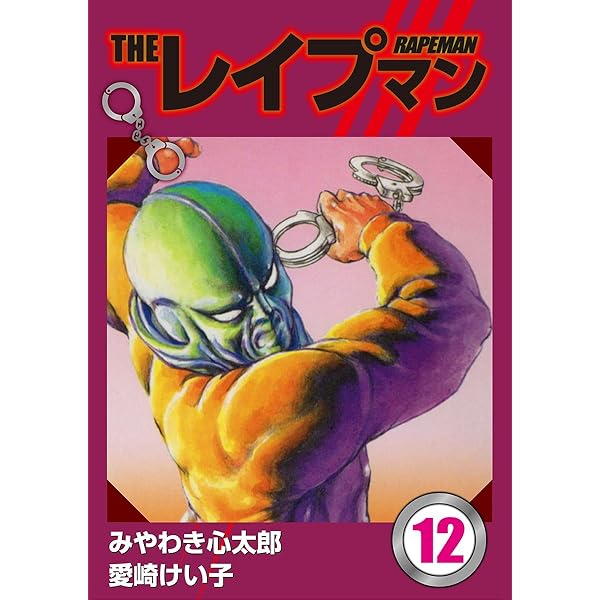 THEレイプマン みやわき心太郎 愛崎けい子 全巻 13冊 セット まとめ売り THE レイプマン 全13巻 みやわき心太郎、愛崎けい子 - メルカリ