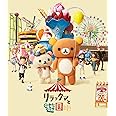 リラックマと遊園地 (BD通常版)(特典なし) [Blu-ray]