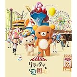 リラックマと遊園地 (BD通常版)(特典なし) [Blu-ray]