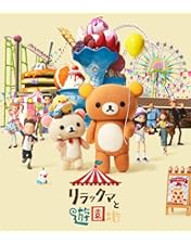 リラックマ特大とカオルさん Blu-rayキイロイトリ ぬいぐるみ ボトル 苺 ぬいぐるみ付きも登場！ 『リラックマとカオルさん』Blu