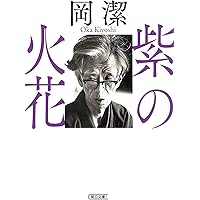 紫の火花 (朝日文庫)