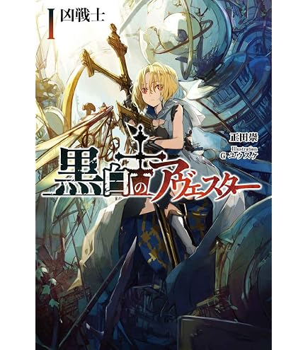 Amazon.co.jp: 黒白のアヴェスター / 3 / 神座万象・第十四機関 : おもちゃ