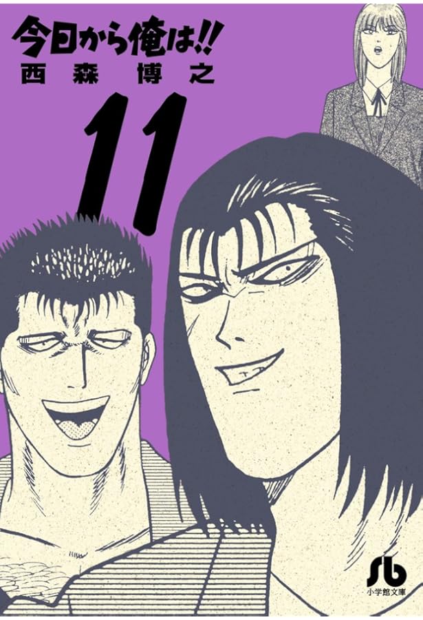 Amazon.co.jp: 今日から俺は!! (10) (小学館文庫 にB 10) : 西森 博之