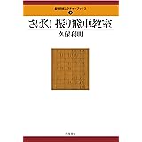 さばく! 振り飛車教室 (最強将棋レクチャーブックス)