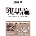 現場論: 「非凡な現場」をつくる論理と実践