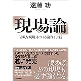 現場論: 「非凡な現場」をつくる論理と実践