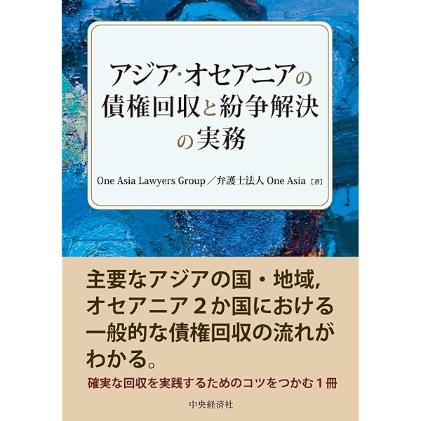 Amazon.co.jp: 最新 東南アジア・インドの労働法務 : One Asia Lawyers