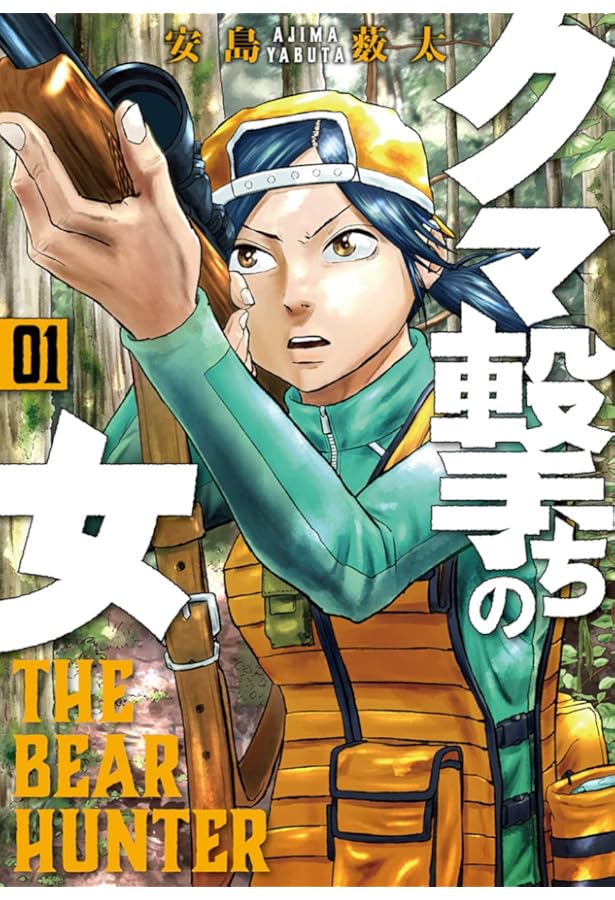 クマ撃ちの女 コミック 1-13巻セット (新潮社) |本 | 通販 | Amazon