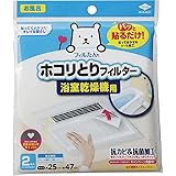 東洋アルミ(Toyo Aluminium) ホコリとりフィルター 浴室乾燥機 お風呂 貼るだけ 約25cm×47cm 2枚入 フィルたん S5416