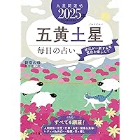 九星開運帖 2025年 二黒土星 (ブティック・ムックno.1768