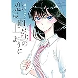 恋は雨上がりのように（１） (ビッグコミックス)