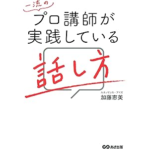 一流のプロ講師が実践している話し方 (【800名超のプロ講師をプロデュースしてきたからこそわかる 人の心をつかむ話し方のコツ41】)の表紙