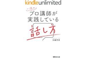 一流のプロ講師が実践している話し方 (【800名超のプロ講師をプロデュースしてきたからこそわかる 人の心をつかむ話し方のコツ41】)